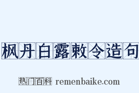 枫丹白露敕令造句是什么意思的图片